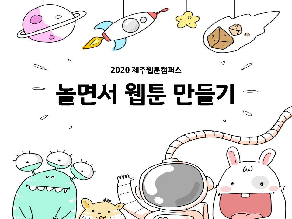 2020 제주웹툰캠퍼스 「놀면서 웹툰 만들기」 수강생 모집 공고 