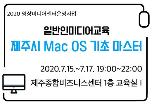 일반인 미디어교육 '제주시 Mac OS 기초 마스터'