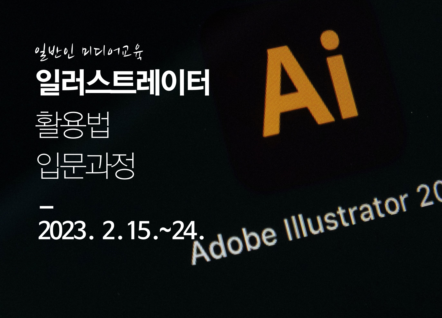 [일반인 미디어교육]일러스트레이터 활용법 입문과정