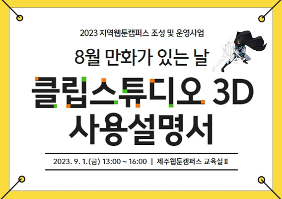 2023 제주웹툰캠퍼스 「8월 만화가 있는 날 – 클립스튜디오 3D 사용설명서」