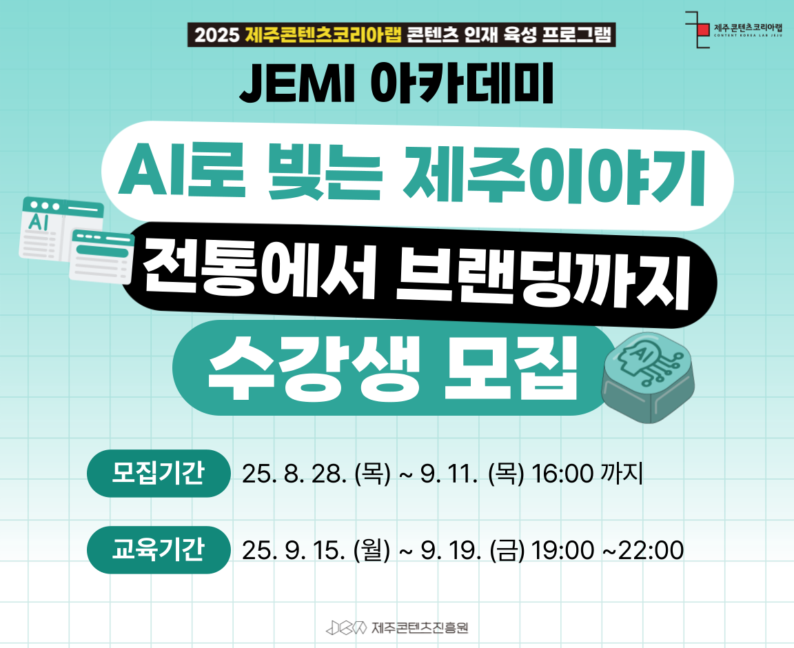2025 JEMI아카데미 AI로 빚는 제주이야기: 전통에서 브랜딩까지