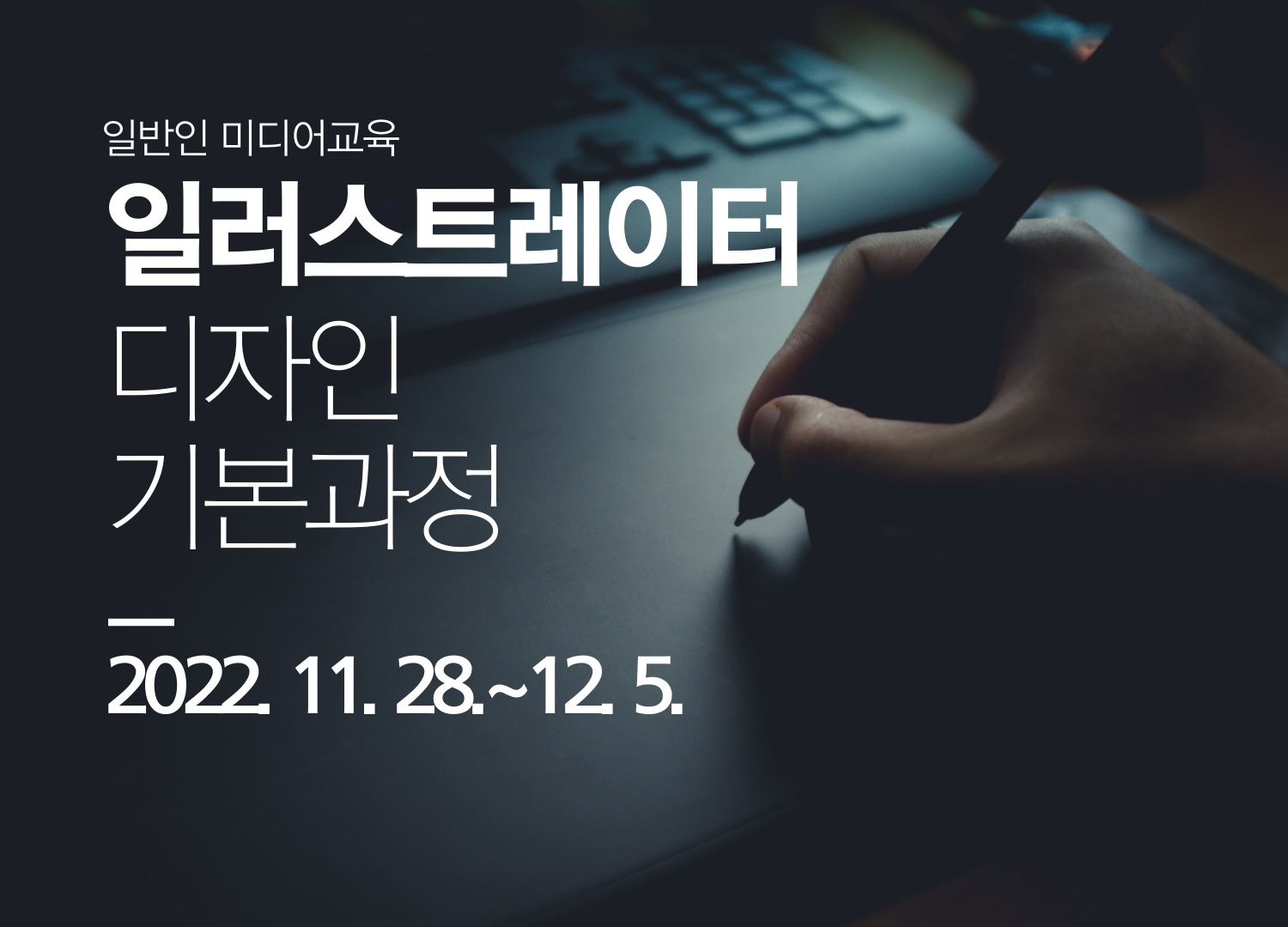 [일반인 미디어교육]일러스트레이터 디자인 기본과정