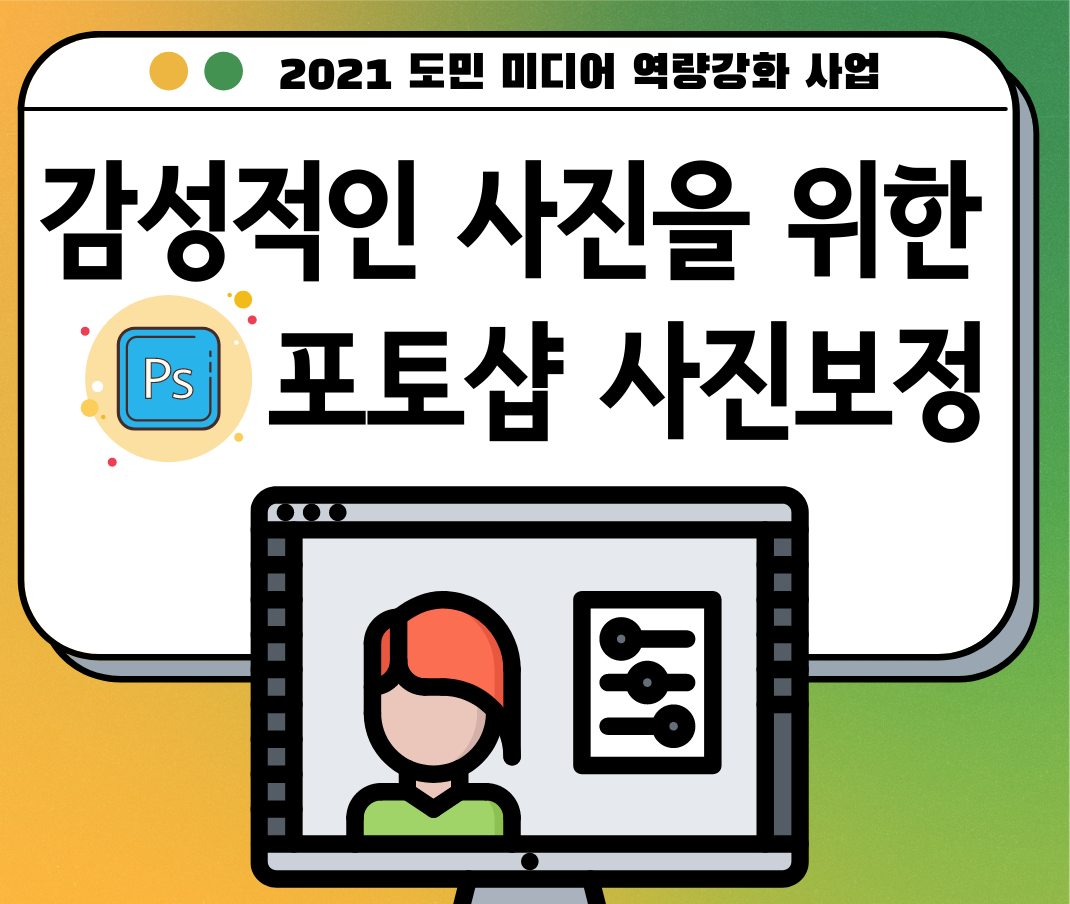 상반기 일반인 미디어교육 '감성적인 사진을 위한 포토샵 사진보정 기초' 교육 수강생 모집 공고