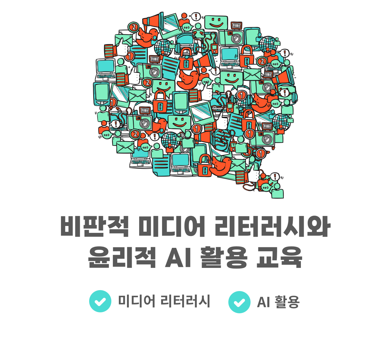 비판적 미디어 리터러시와 윤리적 AI 활용