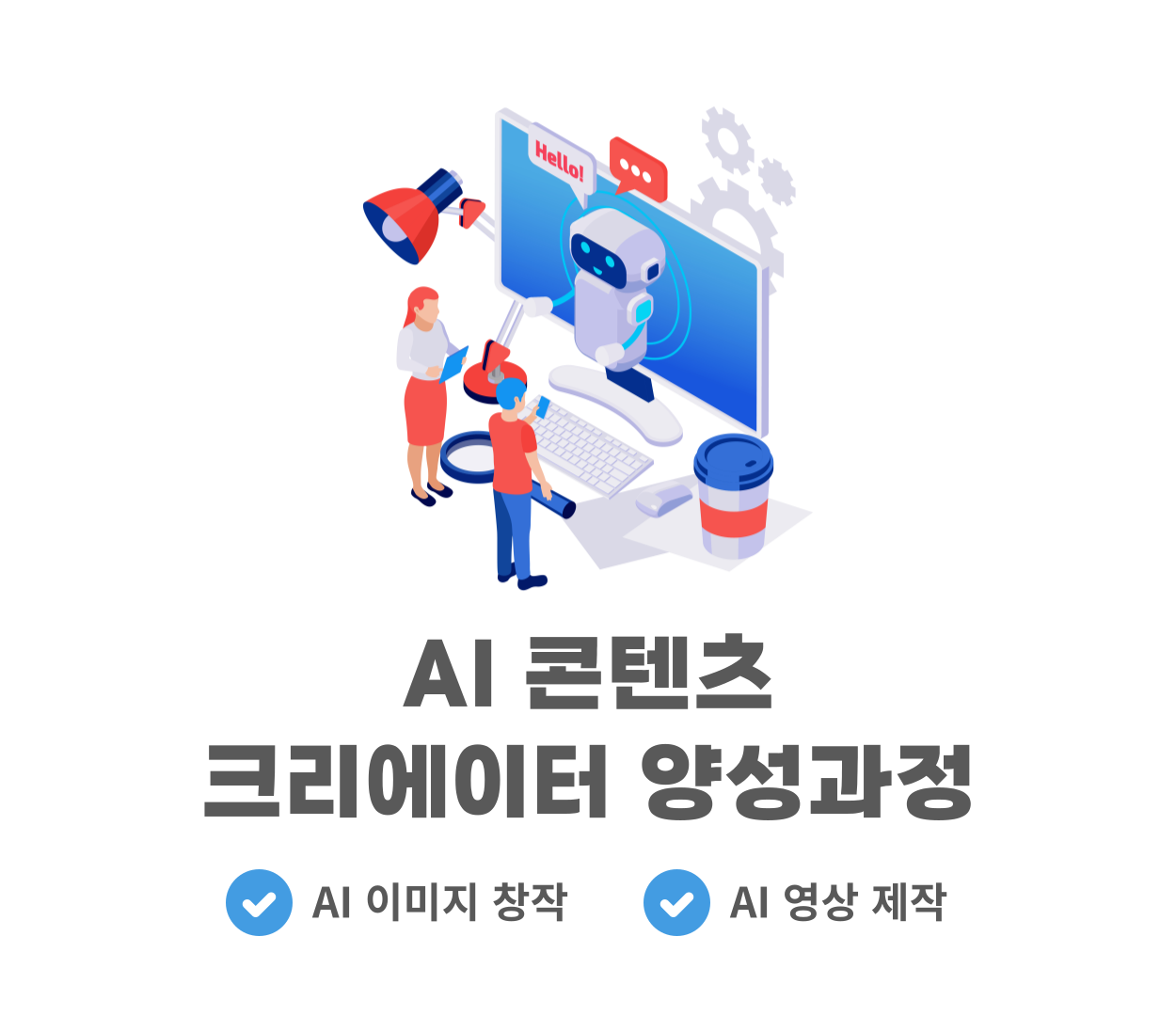 AI 콘텐츠 크리에이터 양성과정
