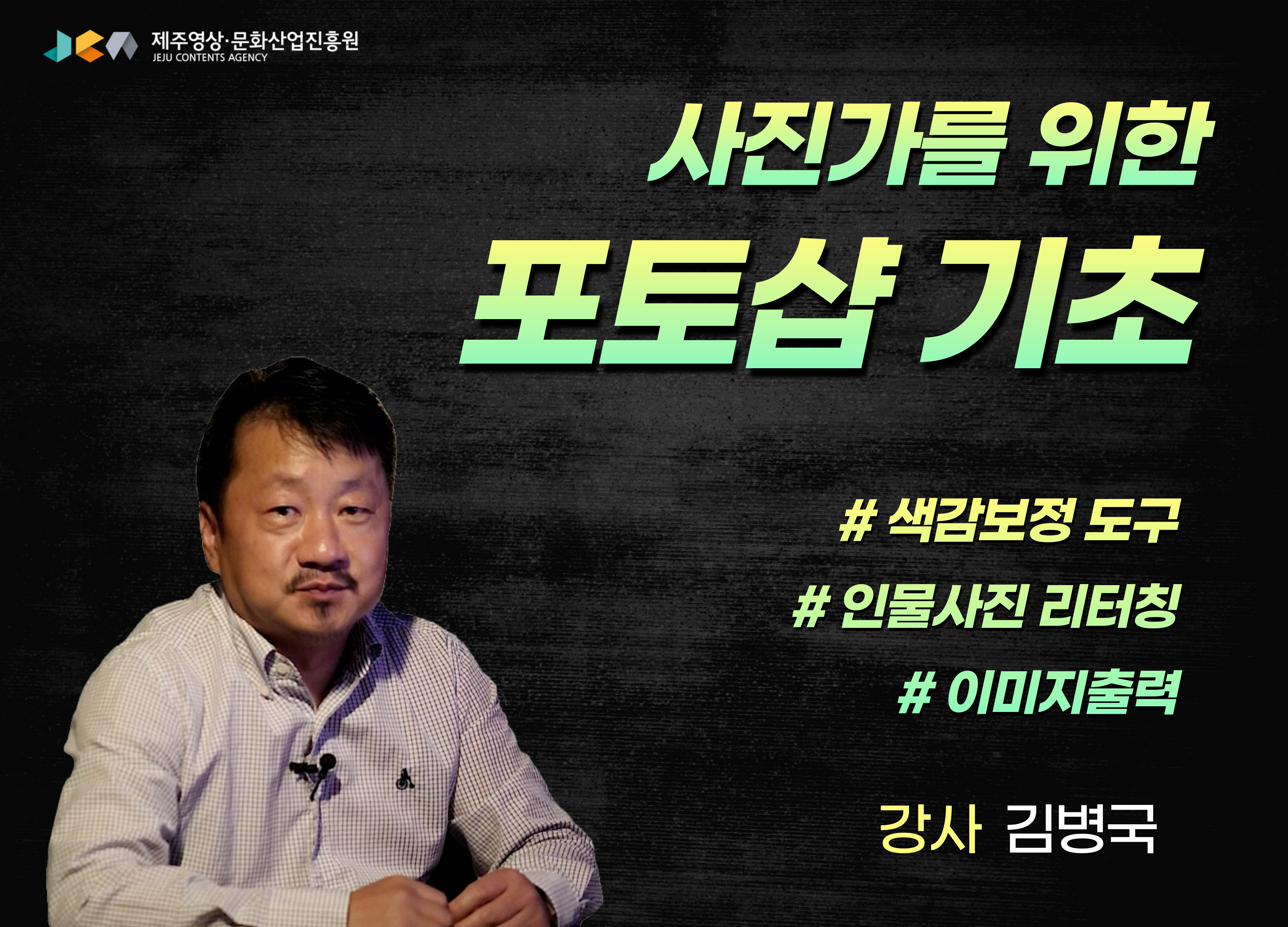 온라인 교육 '사진가를 위한 포토샵 기초 교육' 추가개설