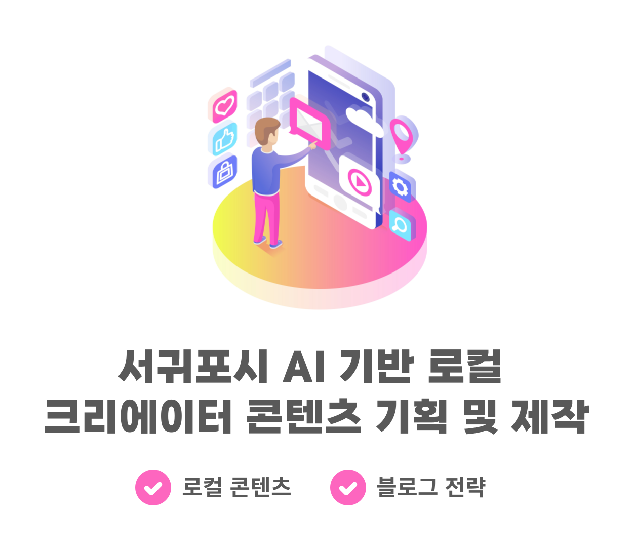 서귀포시 AI 기반 로컬 크리에이터 콘텐츠 기획 및 제작과정