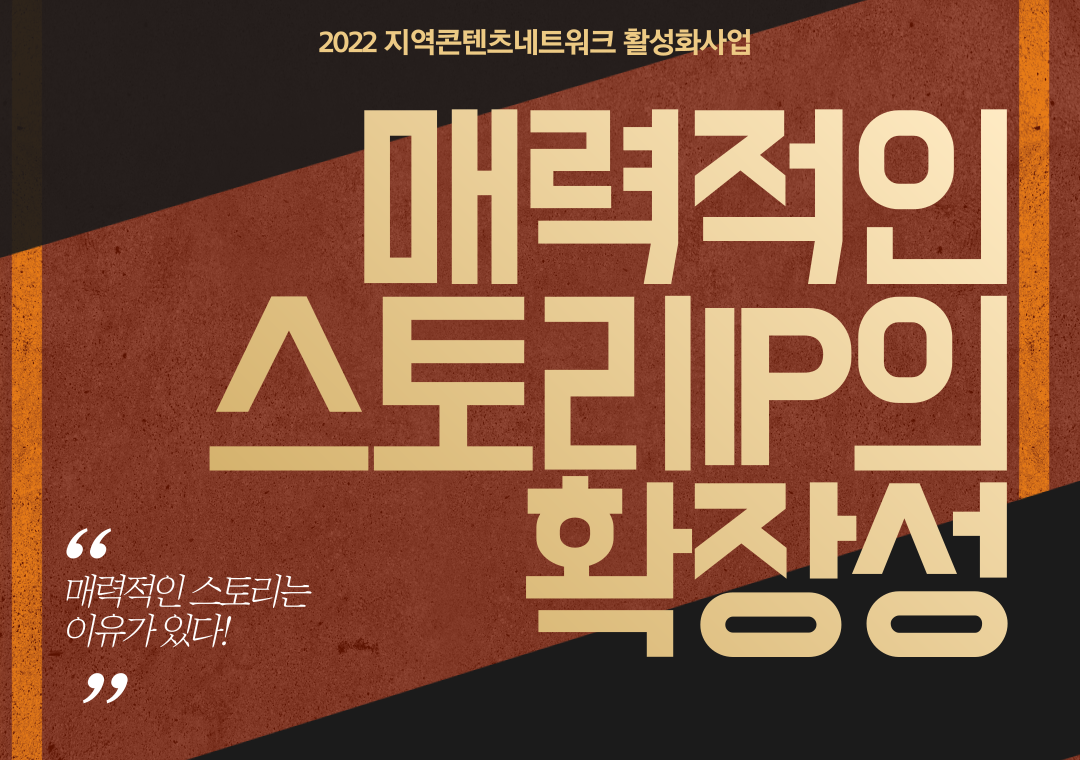 『매력적인 스토리IP의 확장성』 워크숍