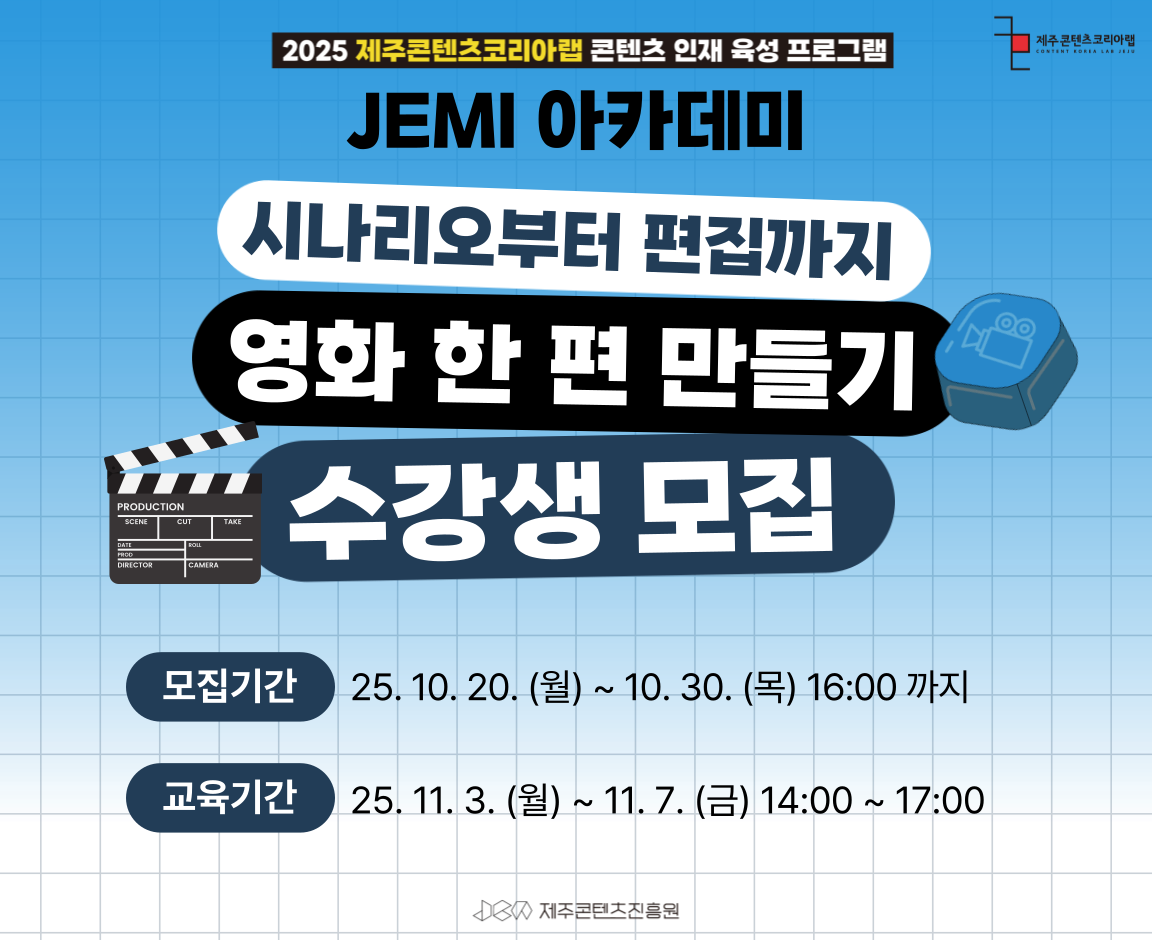2025 JEMI아카데미 시나리오부터 편집까지 영화 한 편 만들기