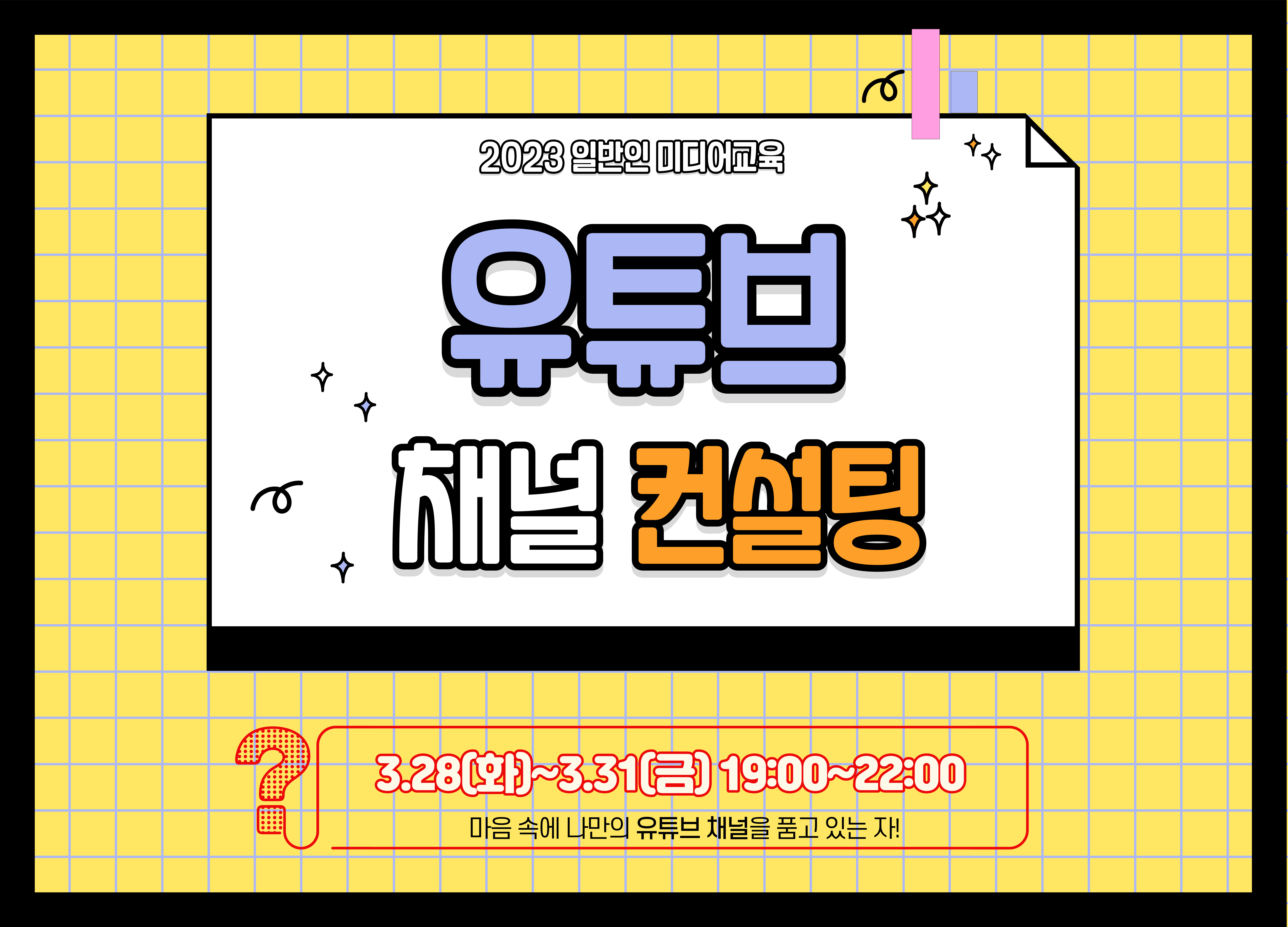 일반인 미디어교육 '유튜브 채널 컨설팅' 교육