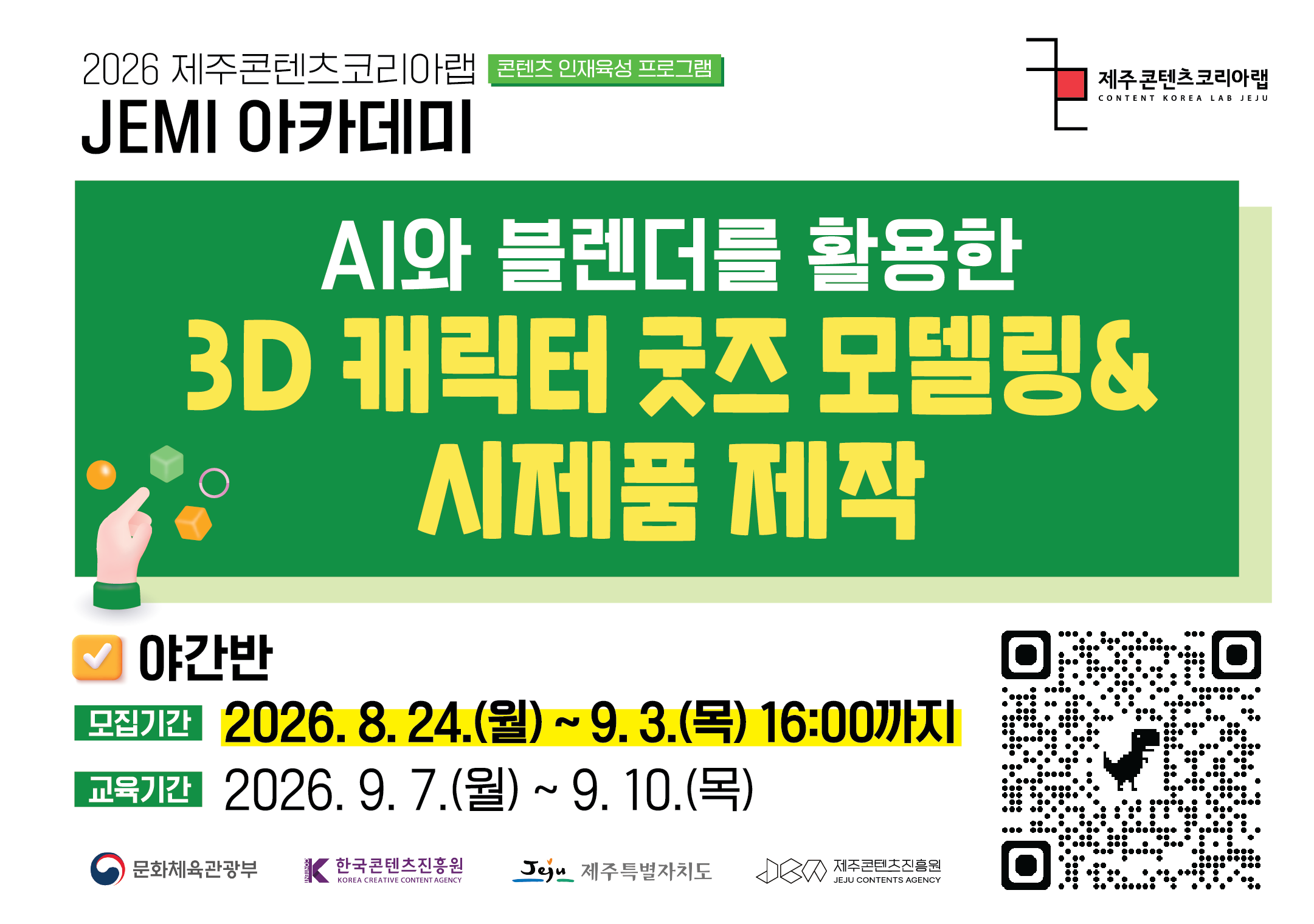 2026 JEMI 아카데미 AI와 블렌더를 활용한 3D 캐릭터 굿즈 모델링 & 시제품 제작(야간반)