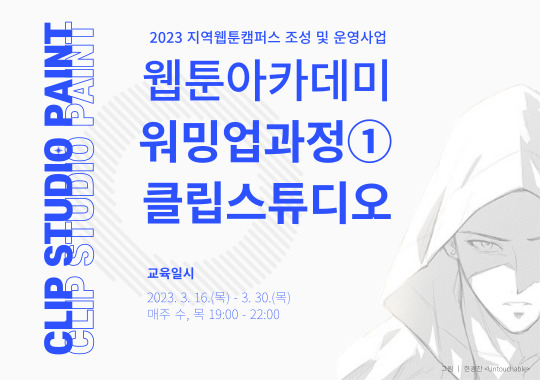 2023 제주웹툰캠퍼스 「웹툰아카데미 - 워밍업과정① 클립스튜디오」