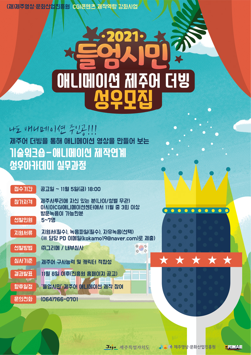 2021 CGI콘텐츠 제작역량 강화사업 - '들엄시민' 제주어 애니메이션 제작연계 성우아카데미 실무과정 참여자모집 공고