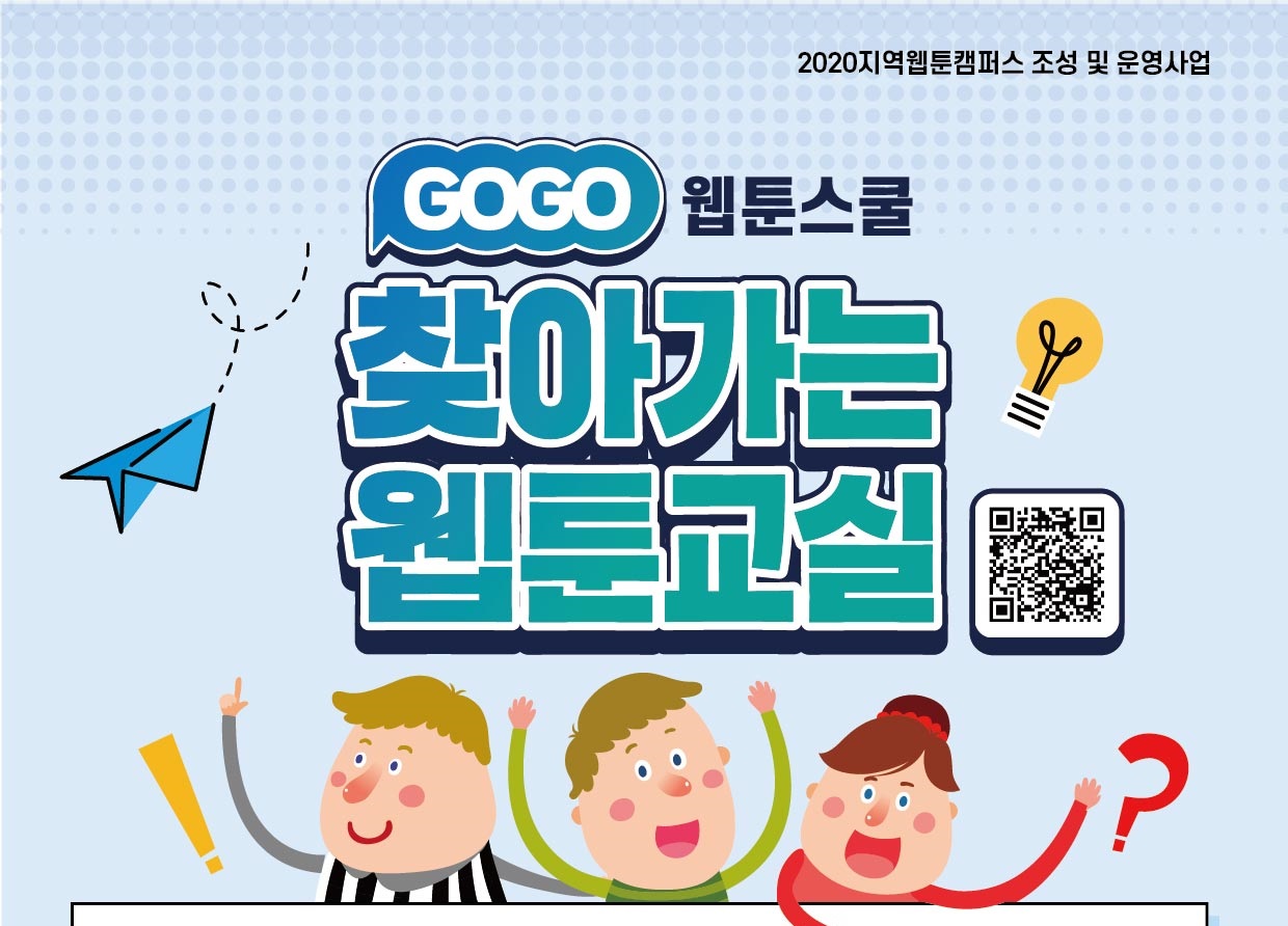 2020 제주웹툰캠퍼스 「GOGO웹툰스쿨 - 찾아가는 웹툰교실」