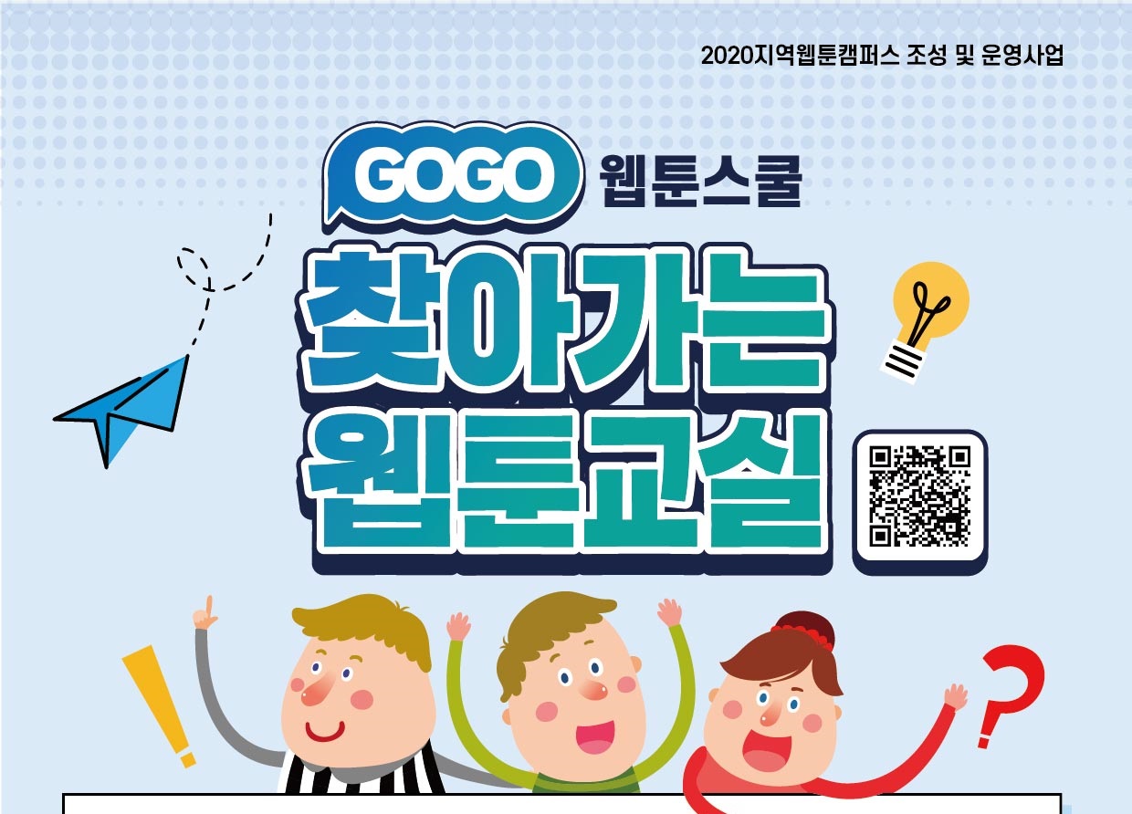 2020 제주웹툰캠퍼스 「GOGO웹툰스쿨 - 찾아가는 웹툰교실」