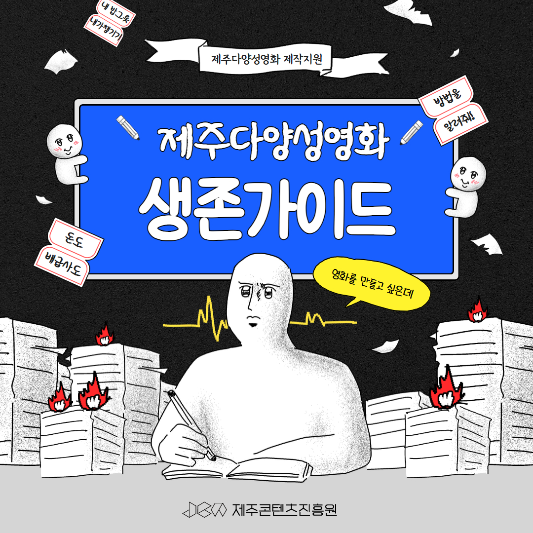 2025 제주다양성영화 생존을 위한 지원·배급 실전 매뉴얼