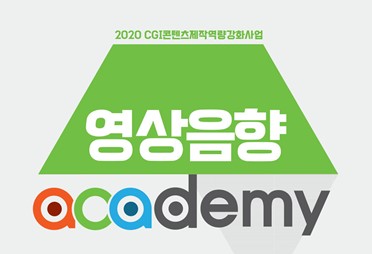 2020 CGI콘텐츠 제작역량 강화사업 「ACAdemy-영상음향」 수강생 모집 공고