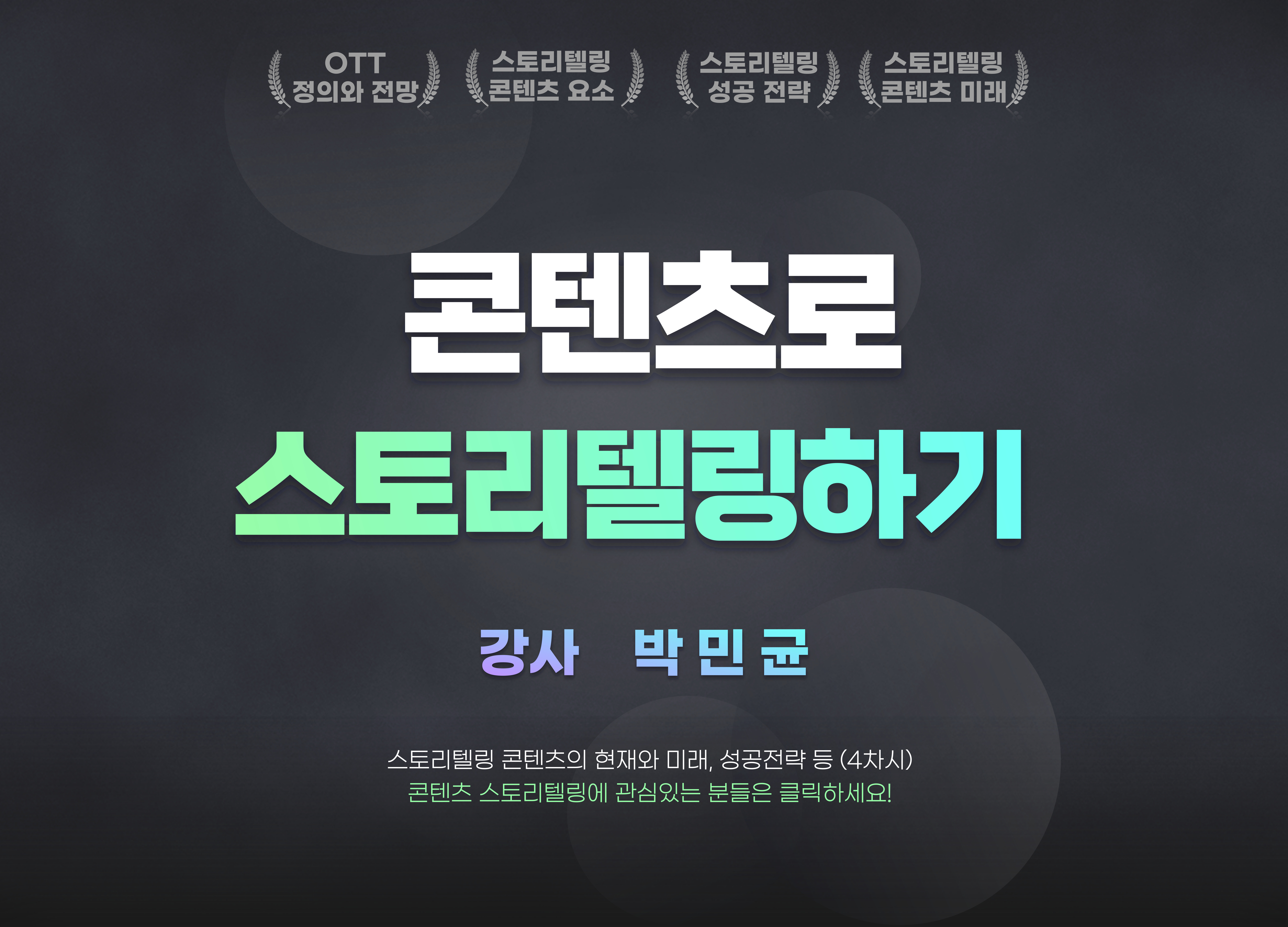 <온라인교육> 콘텐츠로 스토리텔링하기