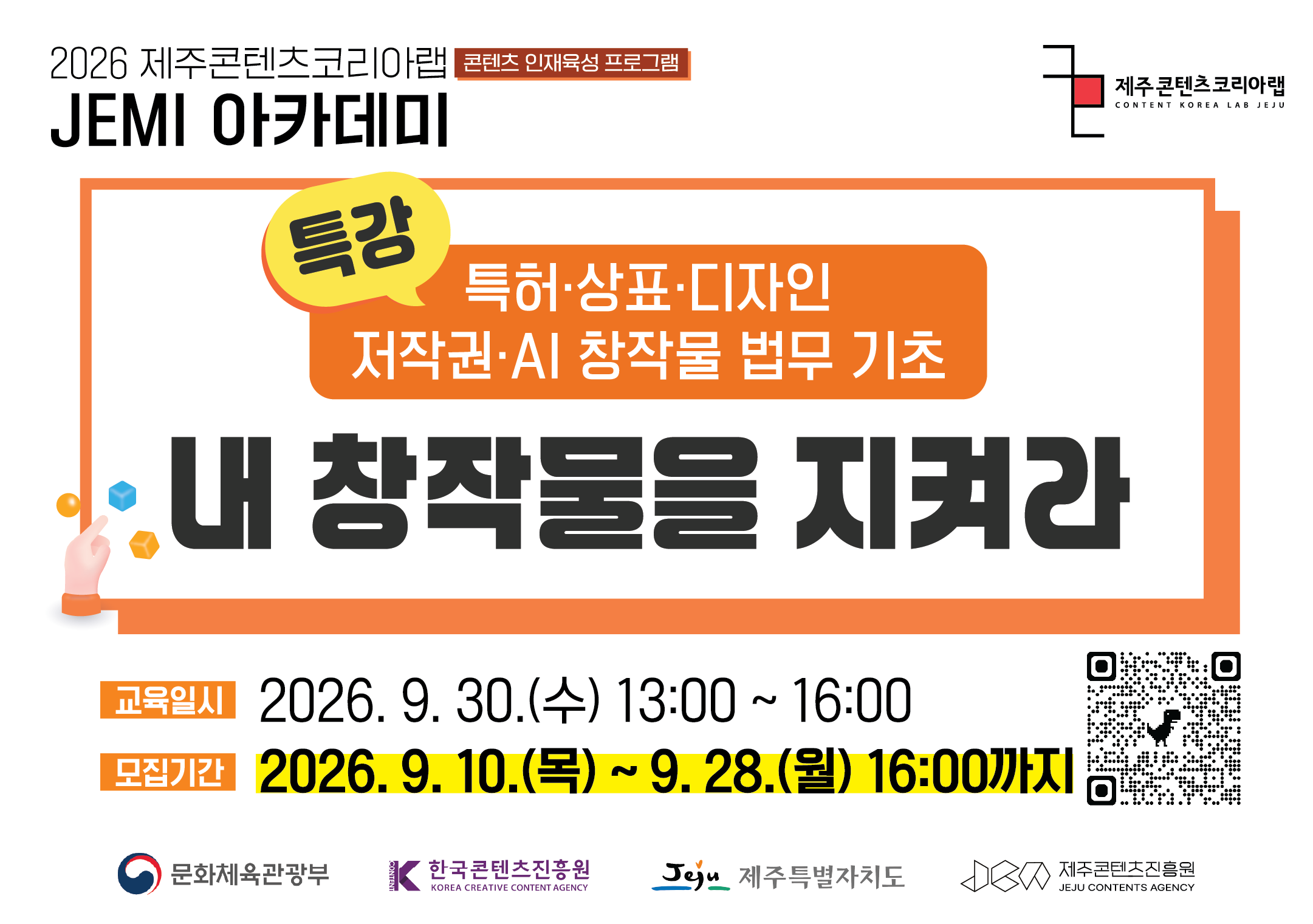 2026 JEMI 아카데미 특강 내 창작물을 지켜라 수강생 모집