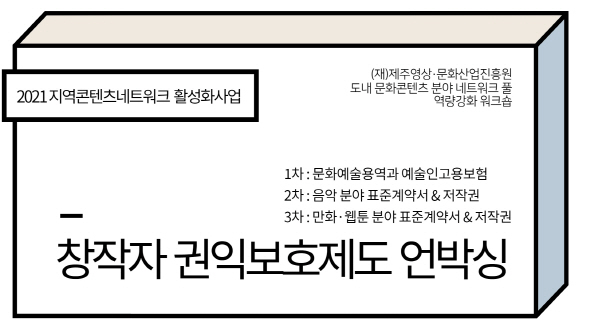 2021 지역콘텐츠네트워크 활성화사업 「창작자 권익보호제도 언박싱」 참여자 모집