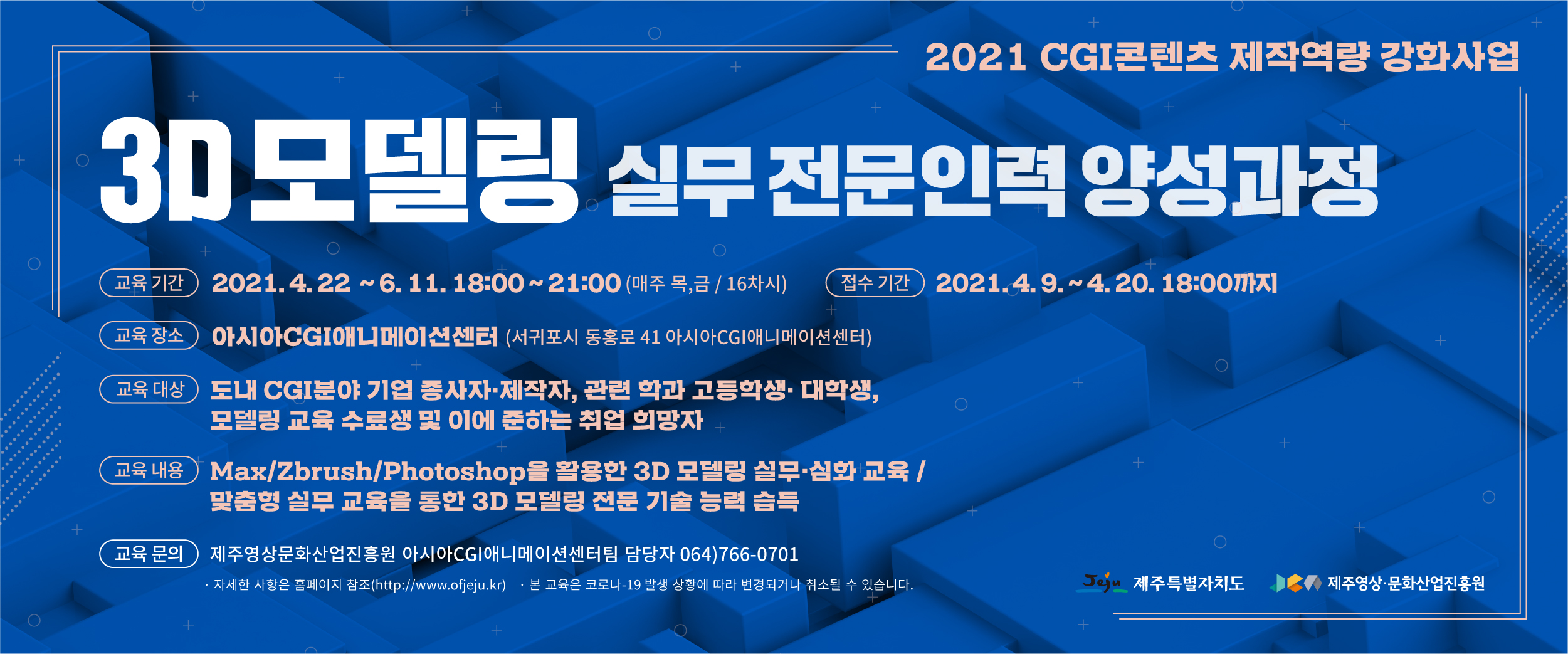 2021년 CGI콘텐츠제작역량강화사업 3D 모델링 실무 전문인력양성과정 수강생 모집 공고