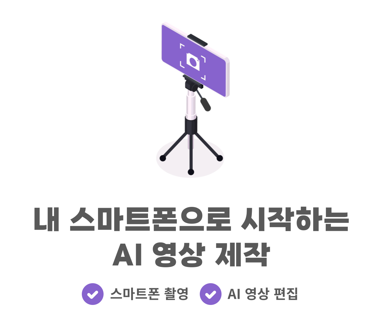 내 스마트폰으로 시작하는 AI 영상 제작 교육