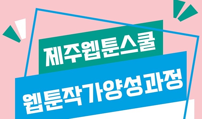 2021 제주웹툰캠퍼스 「제주웹툰스쿨 - 웹툰작가 양성과정」