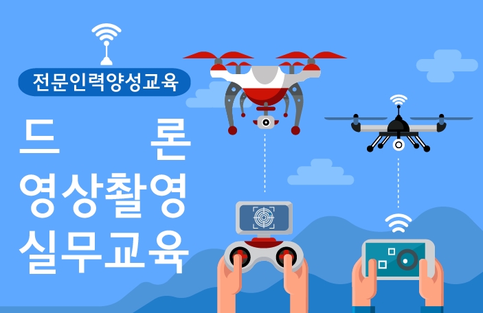 전문인력양성교육 '드론 영상촬영 실무교육' 교육생 모집 공고