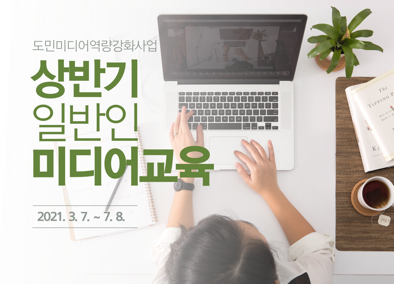 [상반기 일반인 미디어교육 시행 공고]