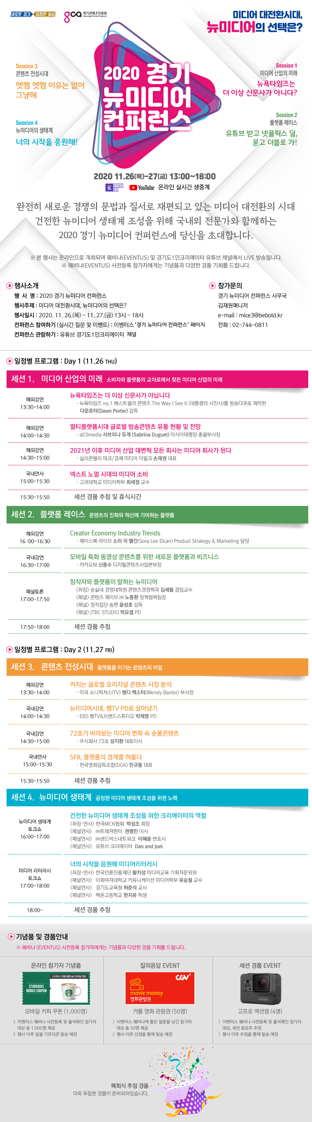 경기콘텐츠진흥원 '2020 경기 뉴미디어 컨퍼런스' 