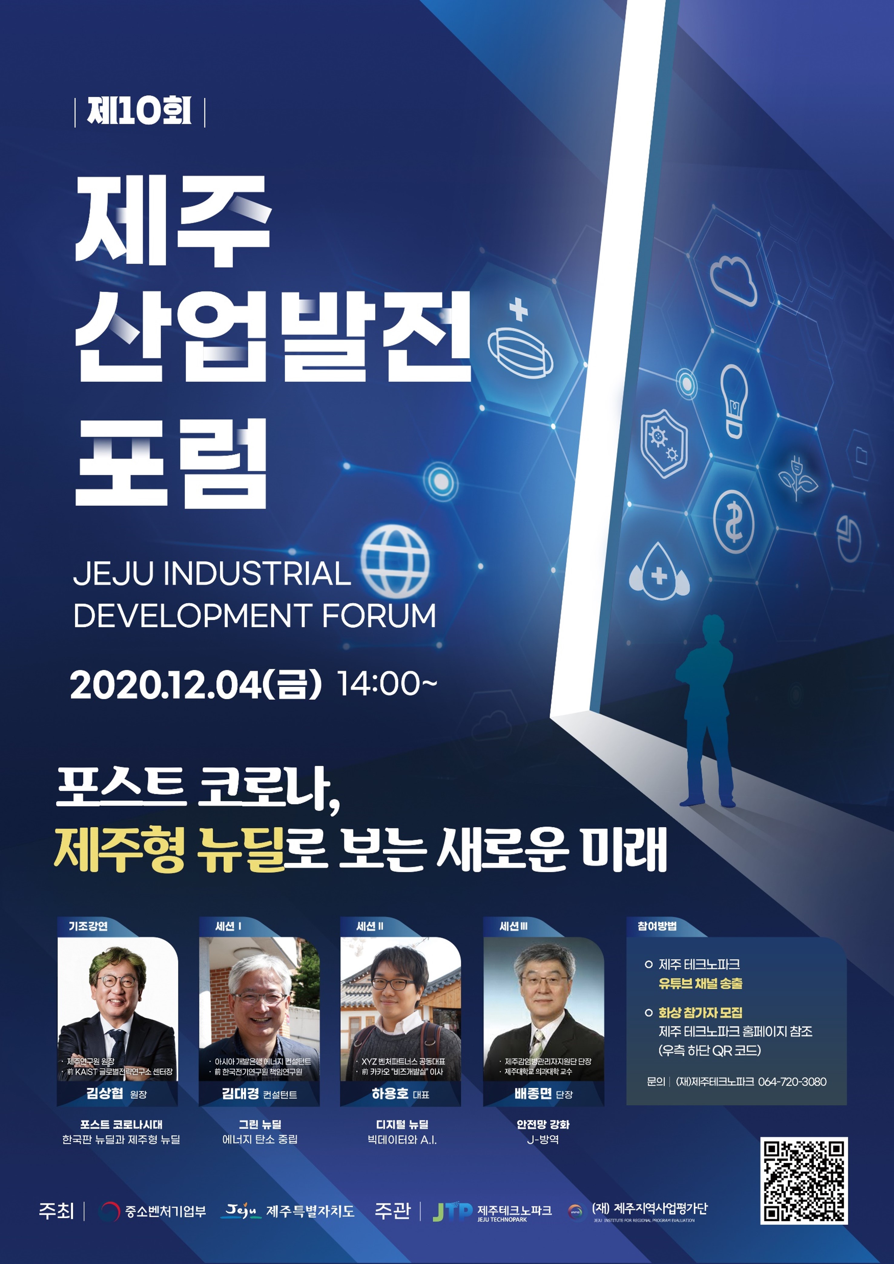 제10회 제주산업발전포럼 행사 참석자 모집