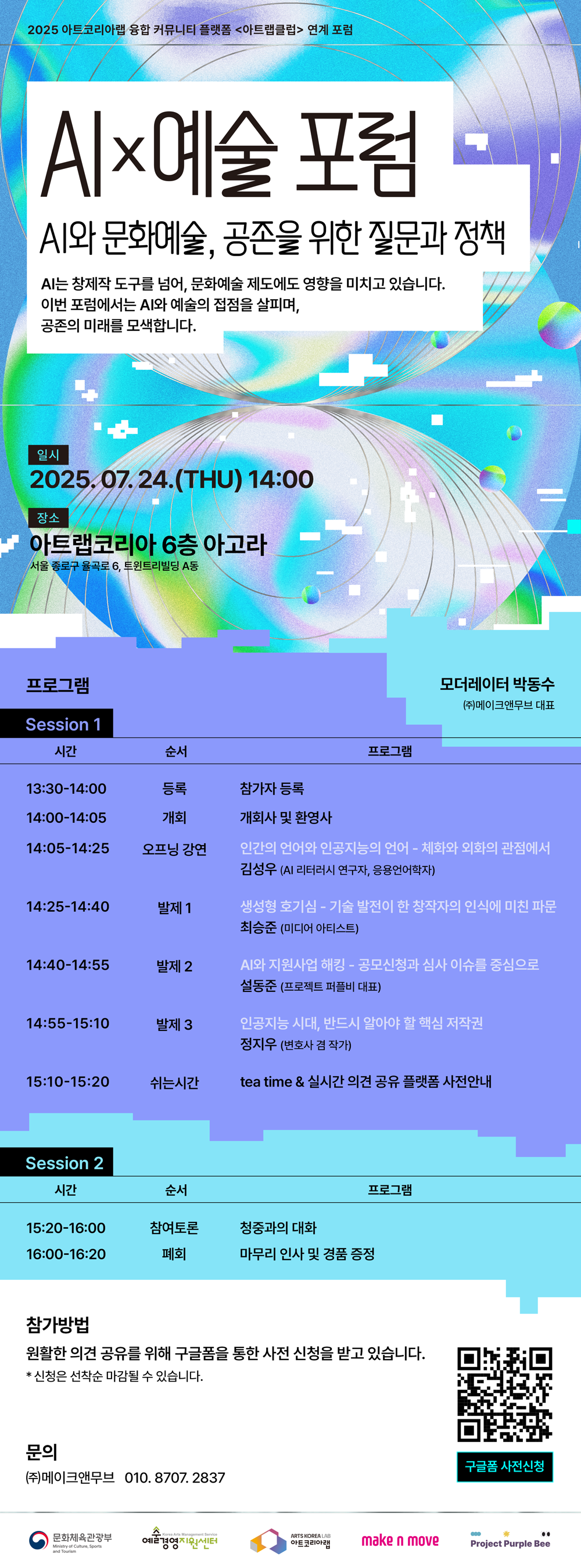 2025 예술경영지원센터 아트코리아랩 <AI×예술 포럼> 개최 및 참여 안내