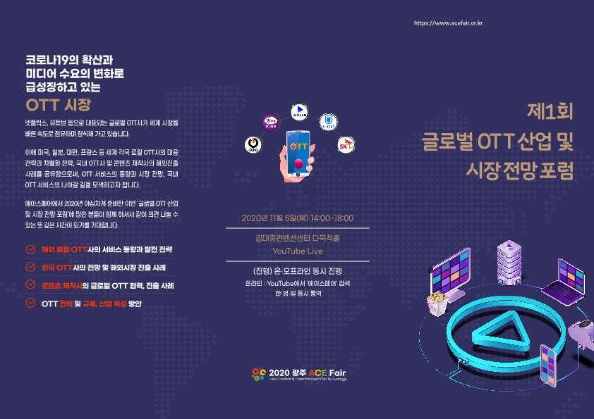 2020 광주 ACE Fair 글로벌 OTT포럼 