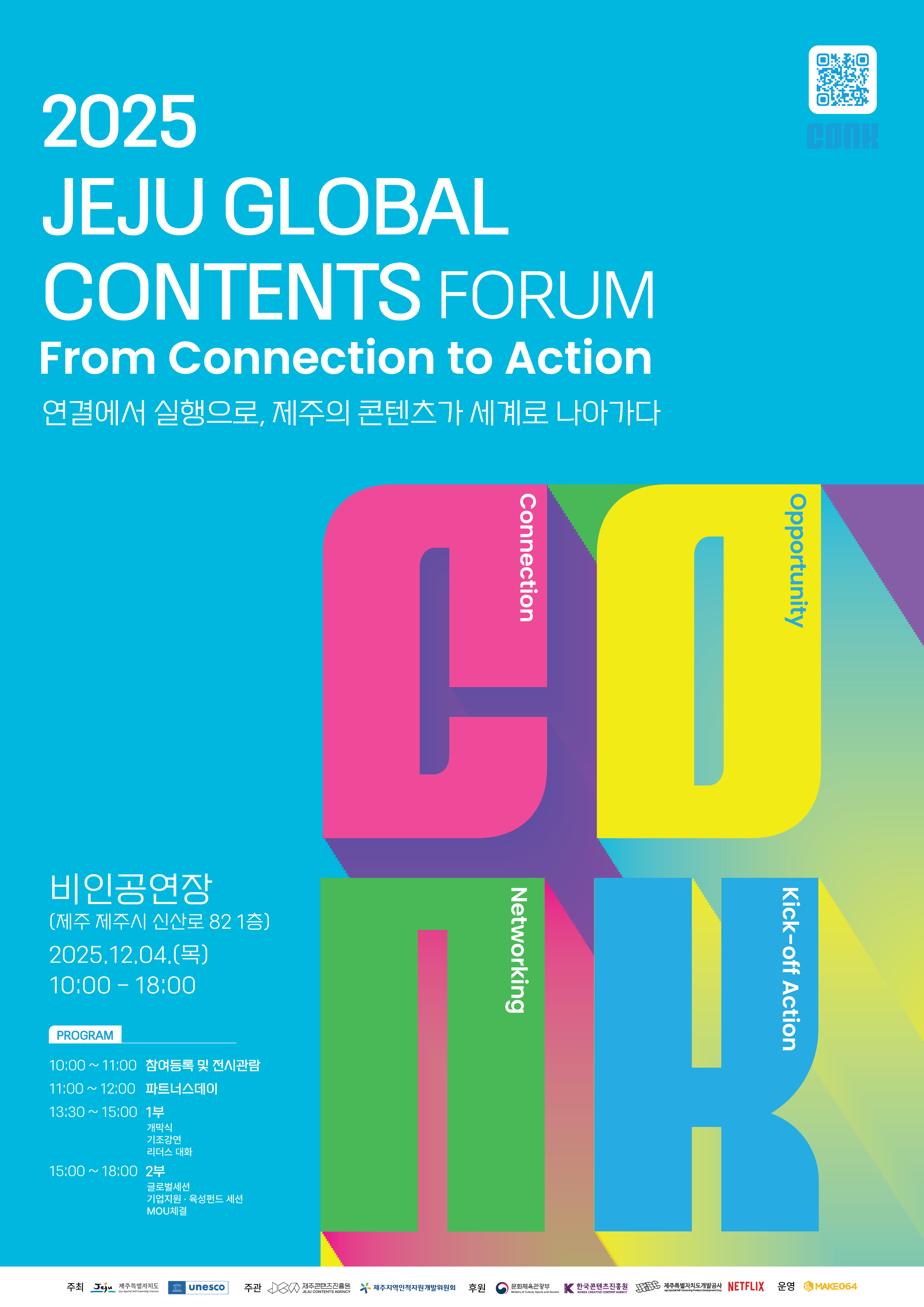 "연결에서 실행으로 2025 제주 글로벌 콘텐츠 포럼 개최"