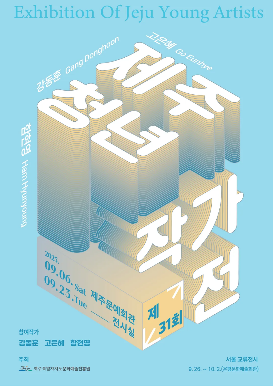 [제주특별자치도 문화예술진흥원] 제31회 제주청년작가전 전시 개최 안내