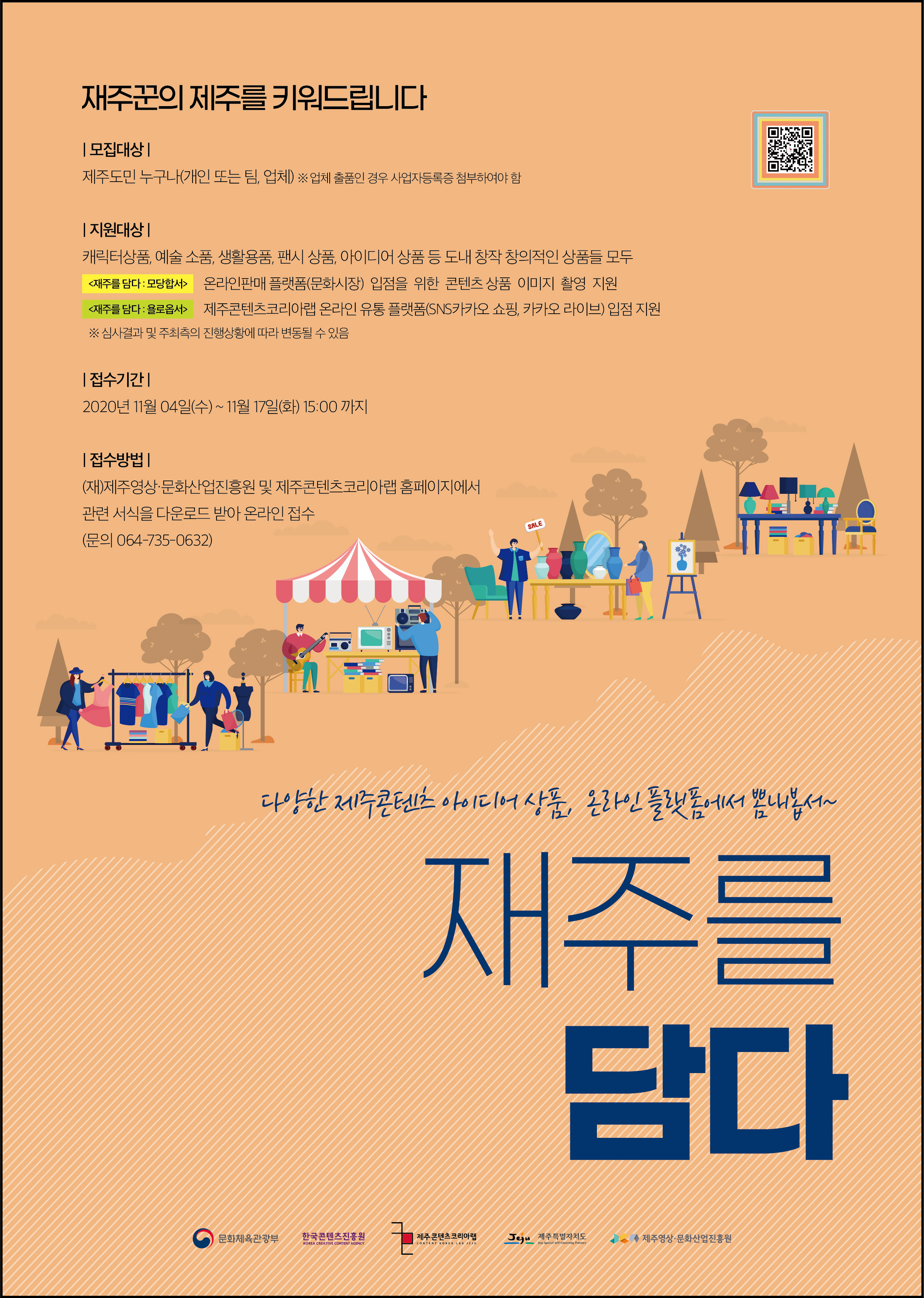 2020 제주콘텐츠코리아랩 <재주를 담다> 지원사업 모집공고