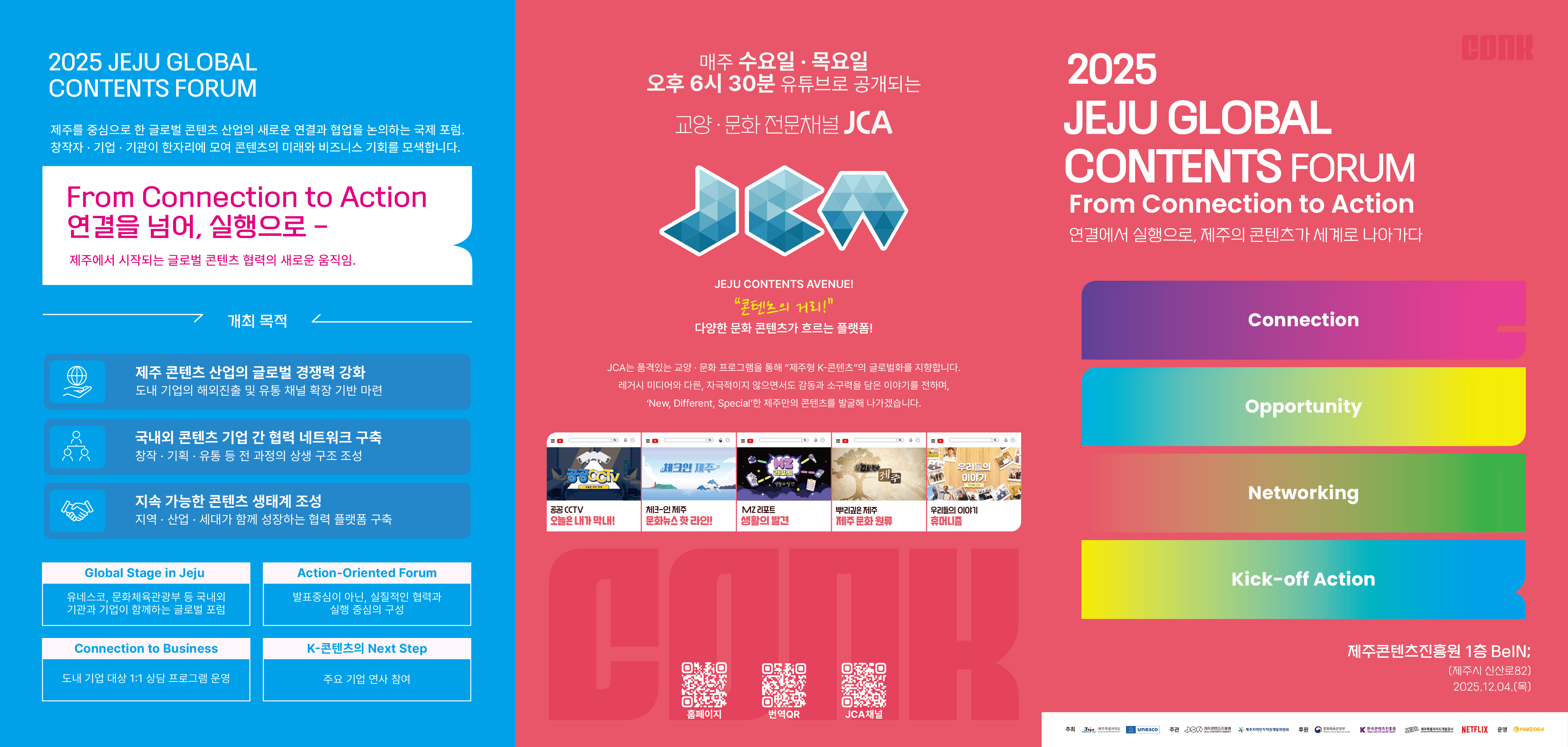 "연결에서 실행으로 2025 제주 글로벌 콘텐츠 포럼 개최"