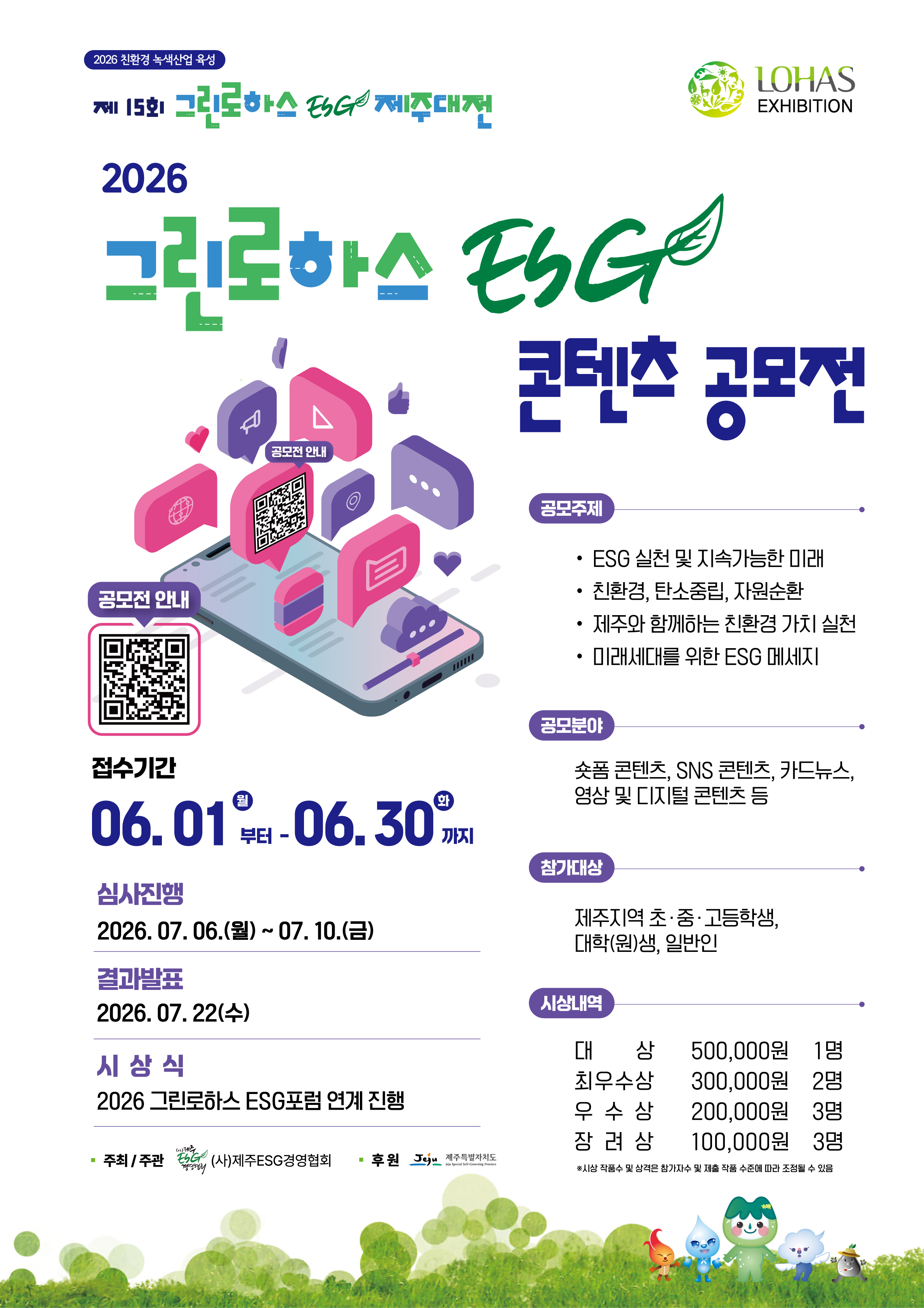 2026 그린로하스 ESG 제주대전 콘텐츠 공모