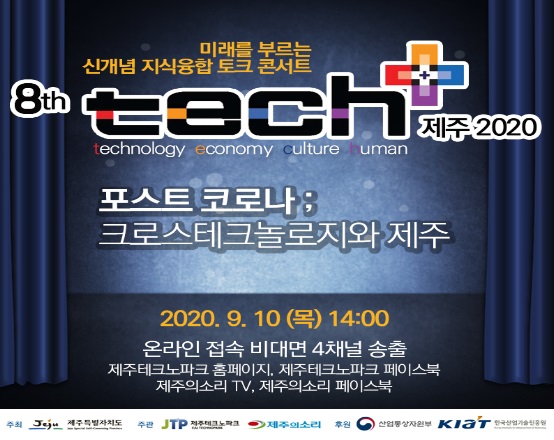 제8회 테크플러스(tech+) 제주 2020 개최 안내 