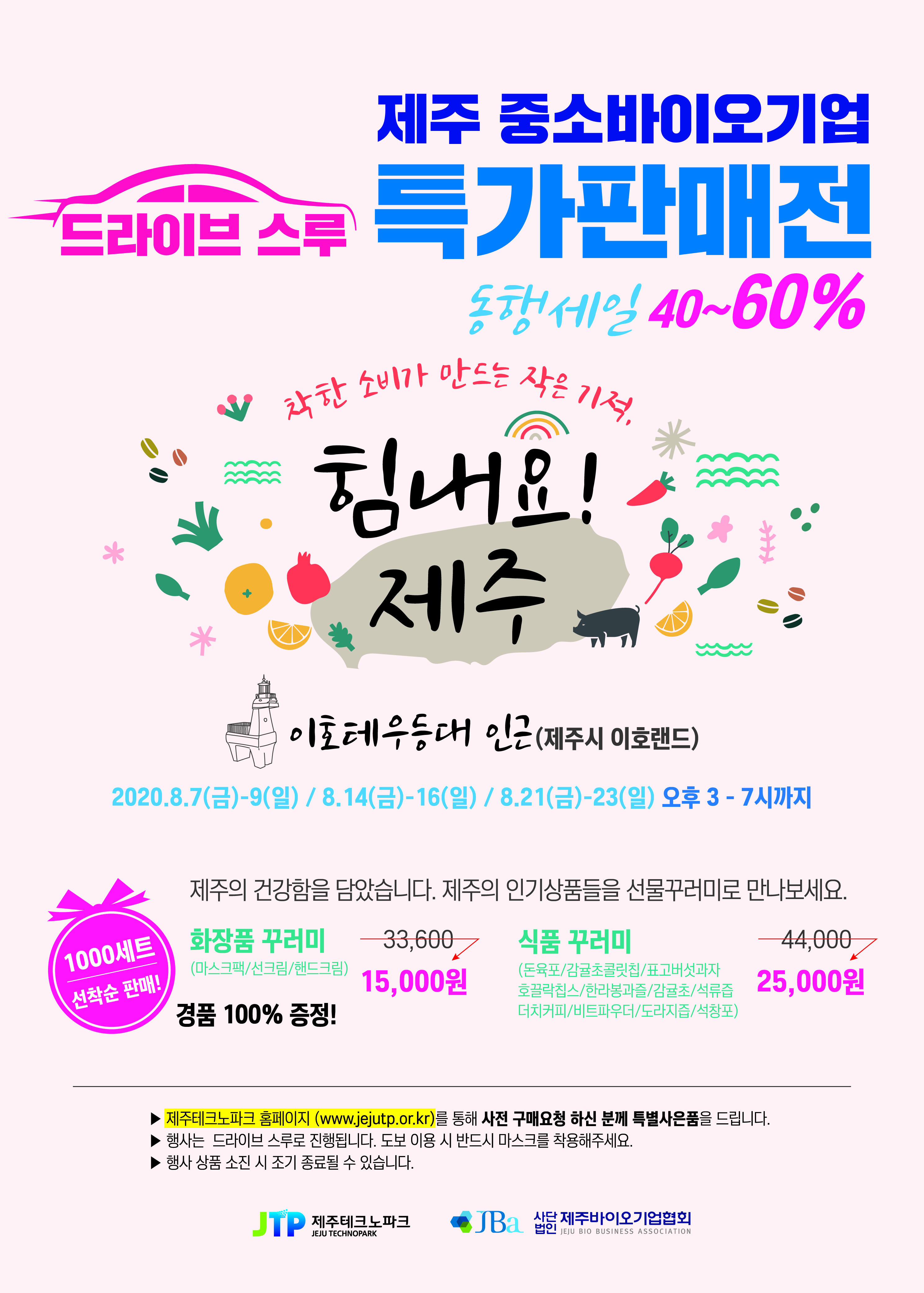 코로나19 위기 극복을 위한 제주 중소바이오기업 판촉 지원 행사