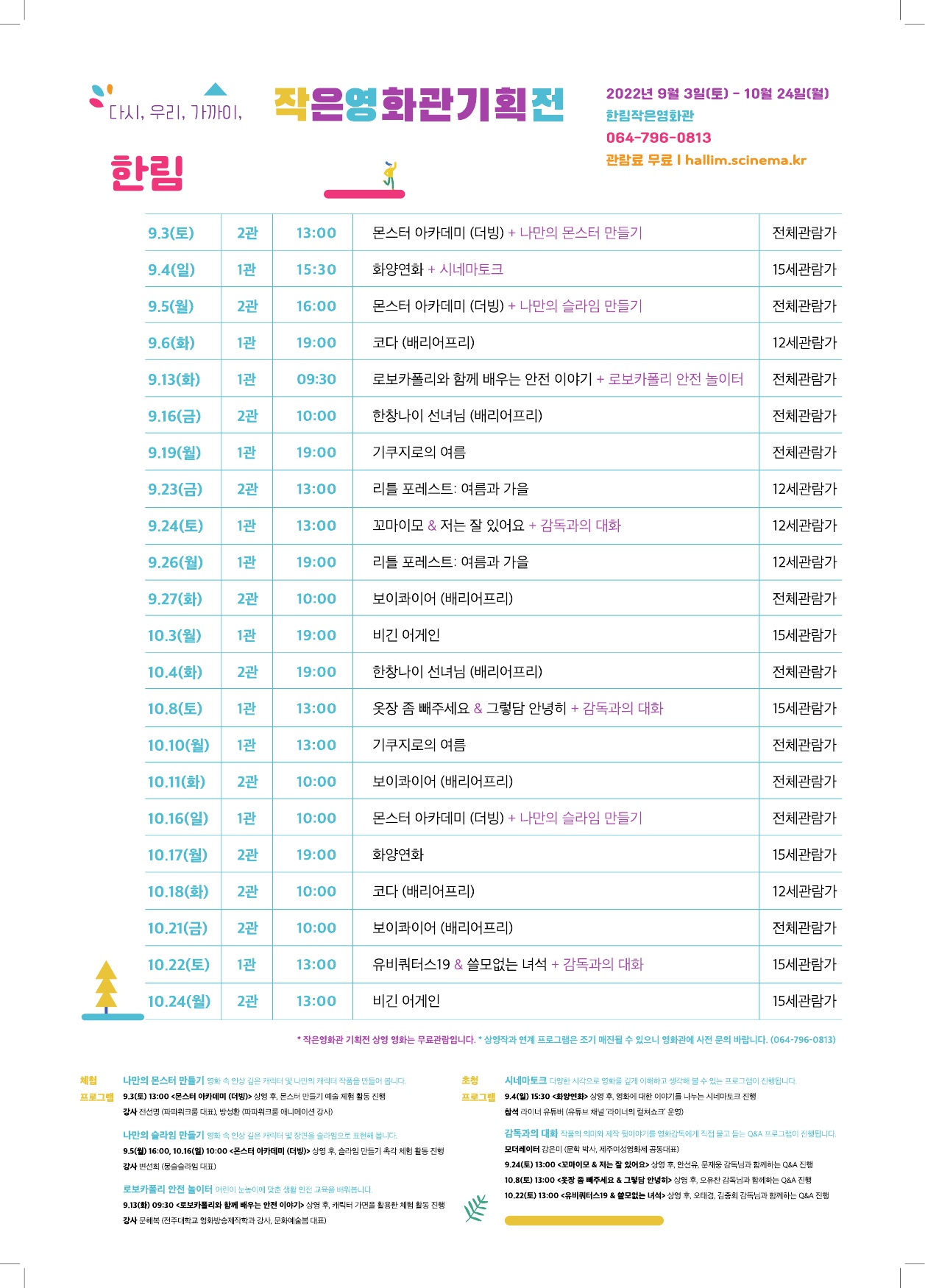 한림작은영화관 영화 기획전 행사안내(행사기간 9월 3일 ~ 10월 24일)