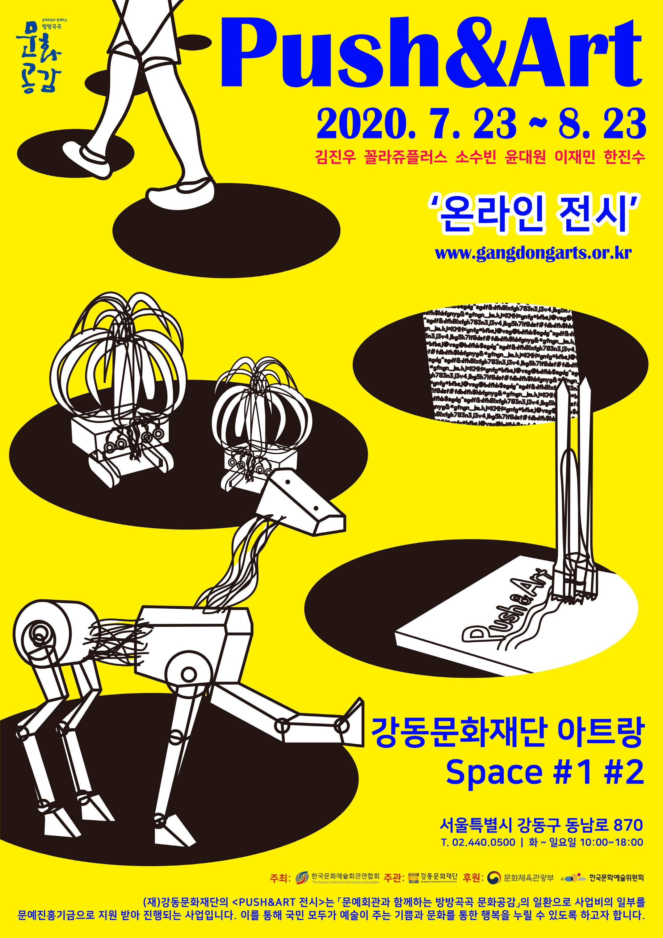 강동문화재단 PUSH & ART 전시 및 이벤트