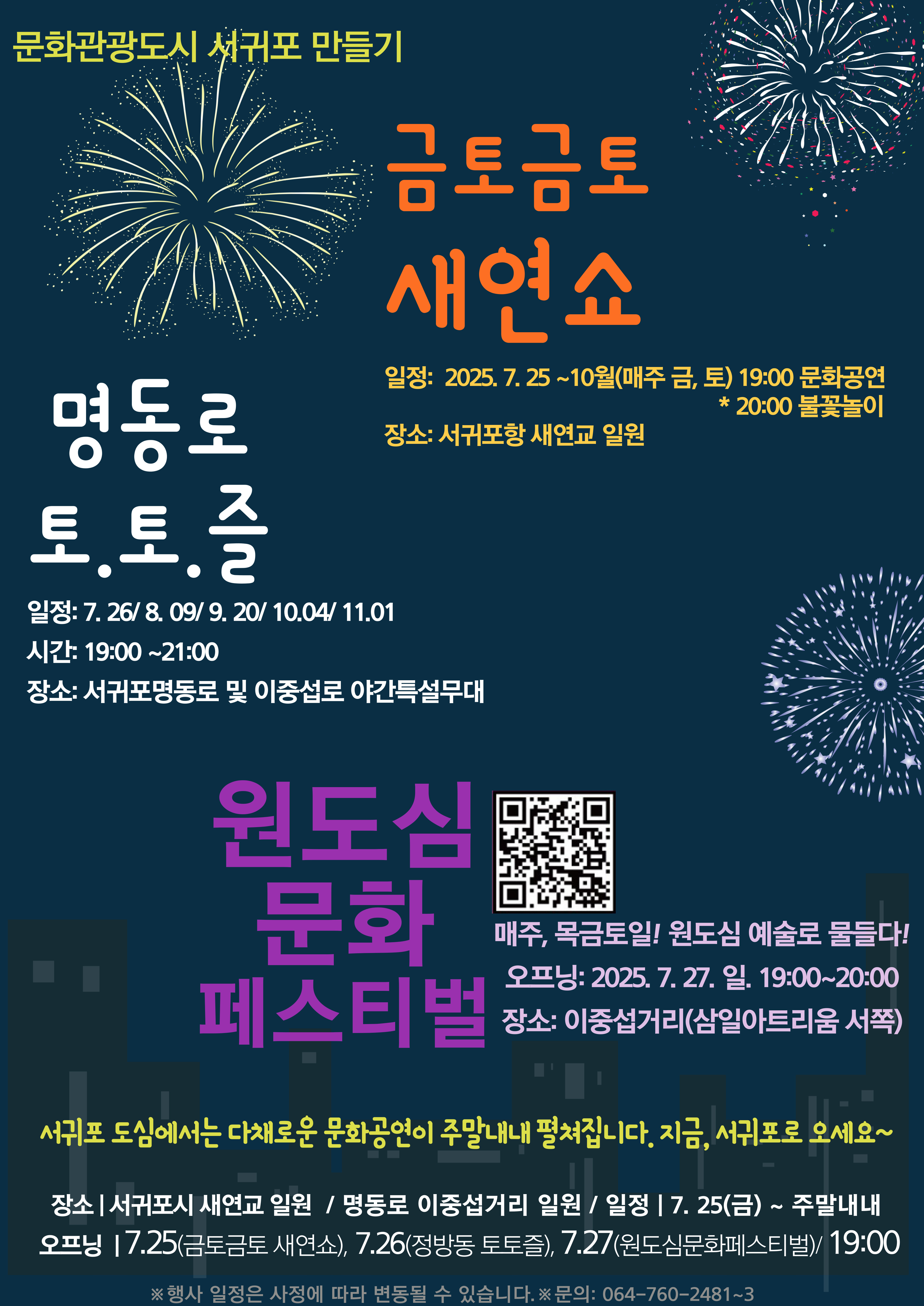 원도심페스티벌 등「문화관광도시 서귀포」만들기 문화행사 안내