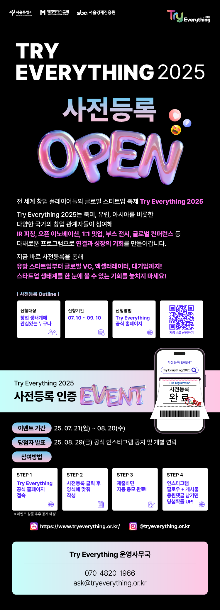글로벌 스타트업 대축제 ‘Try Everything 2025’ 행사 안내