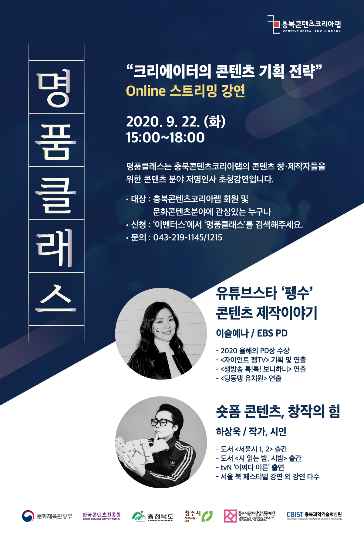 2020 충북콘텐츠코리아랩 [명품클래스] 온라인 특강