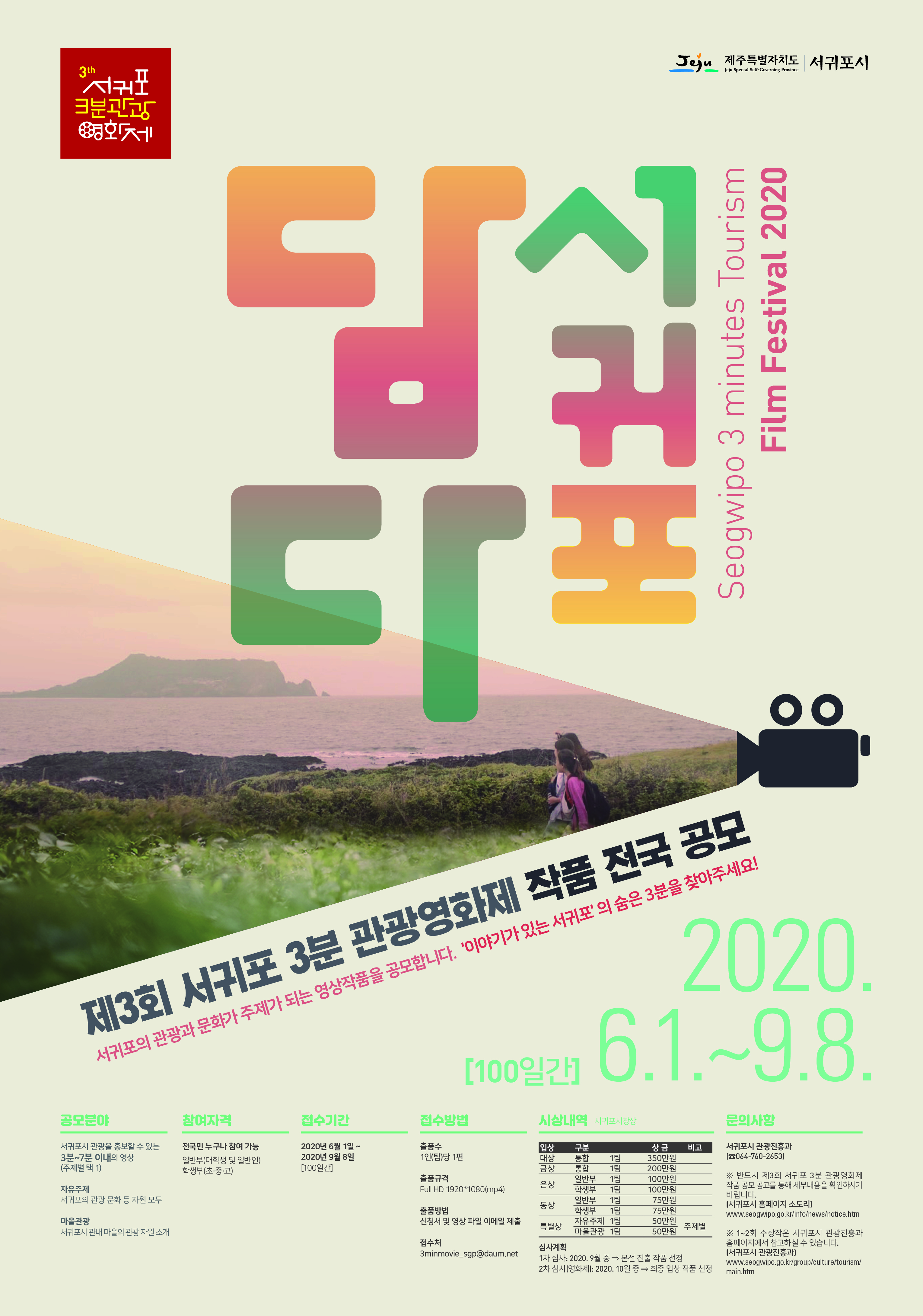 제3회 서귀포 3분 관광영화제 작품 전국 공모전