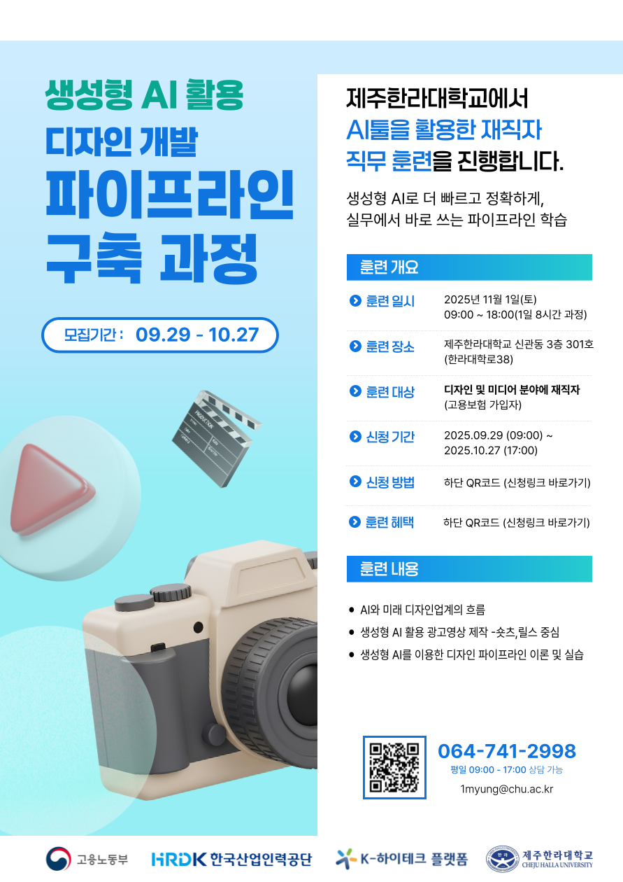 [제주한라대학교]   생성형 AI 활용 디자인 개발 파이프라인 구축 과정(~10/27)