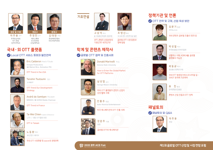 2020 광주 ACE Fair 글로벌 OTT포럼 