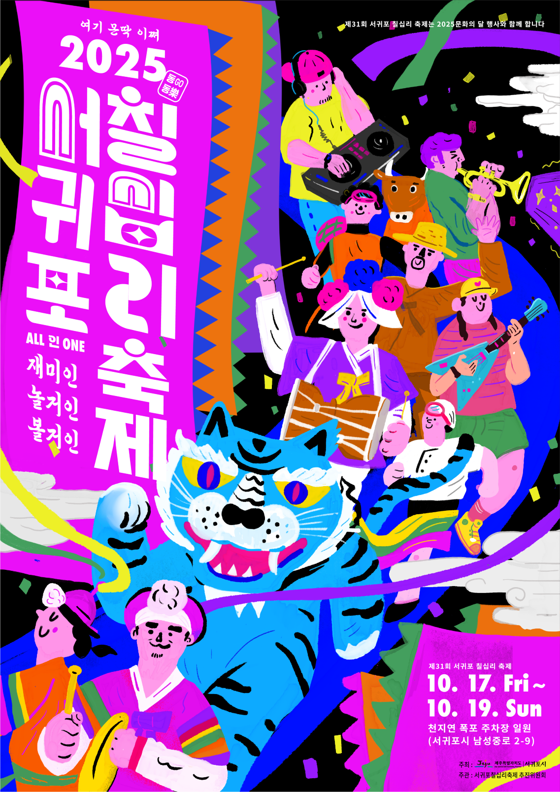 제31회 서귀포칠십리축제 X 2025 문화의 달 행사