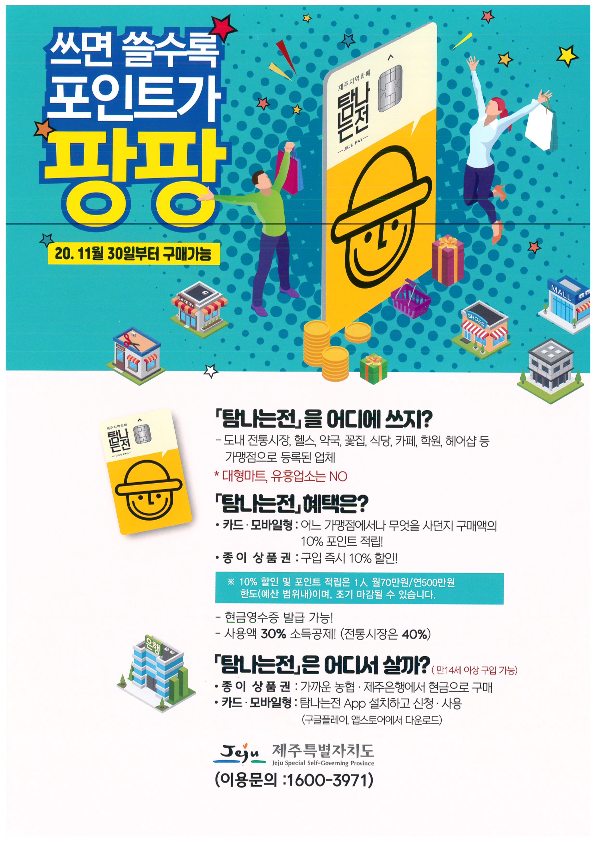 제주 지역화폐 탐나는전 